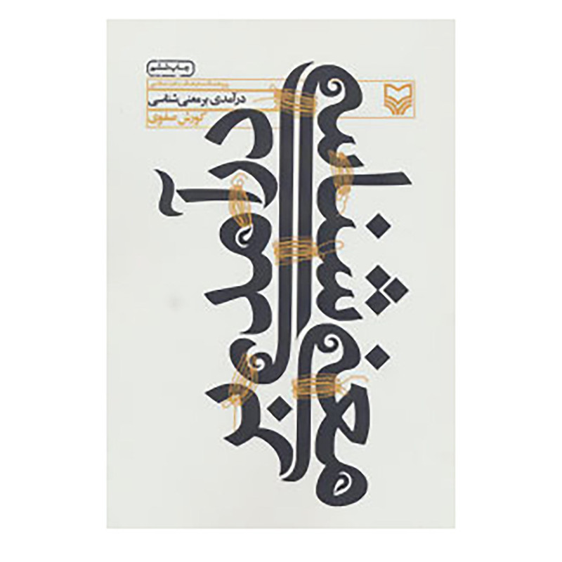 کتاب درآمدی بر معنی شناسی اثر کورش صفوی کتاب درآمدی بر معنی شناسی اثر کورش صفوی