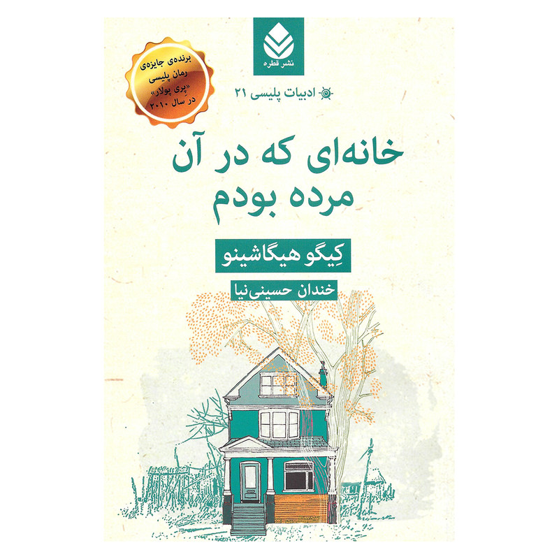 کتاب خانه ای که در آن مرده بودم اثر کیگو هیگاشینو نشر قطره کتاب خانه ای که در آن مرده بودم اثر کیگو هیگاشینو نشر قطره