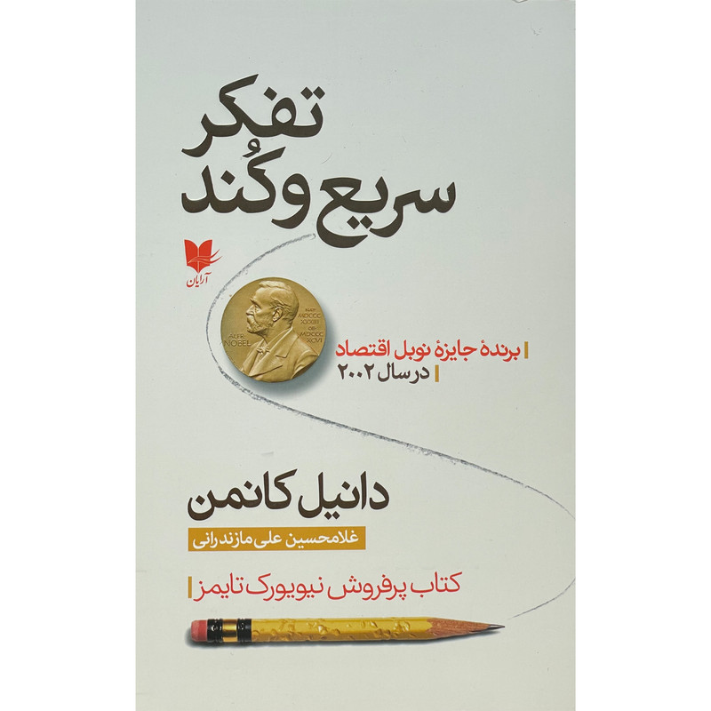 کتاب تفکر سریع و کند اثر دانیل کانمن انتشارات آرایان کتاب تفکر سریع و کند اثر دانیل کانمن انتشارات آرایان