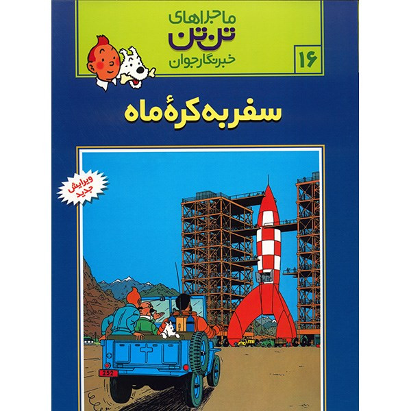 کتاب سفر به کره ماه، ماجراهای تن تن خبرنگار جوان 16 اثر هرژه کتاب سفر به کره ماه، ماجراهای تن تن خبرنگار جوان 16 اثر هرژه