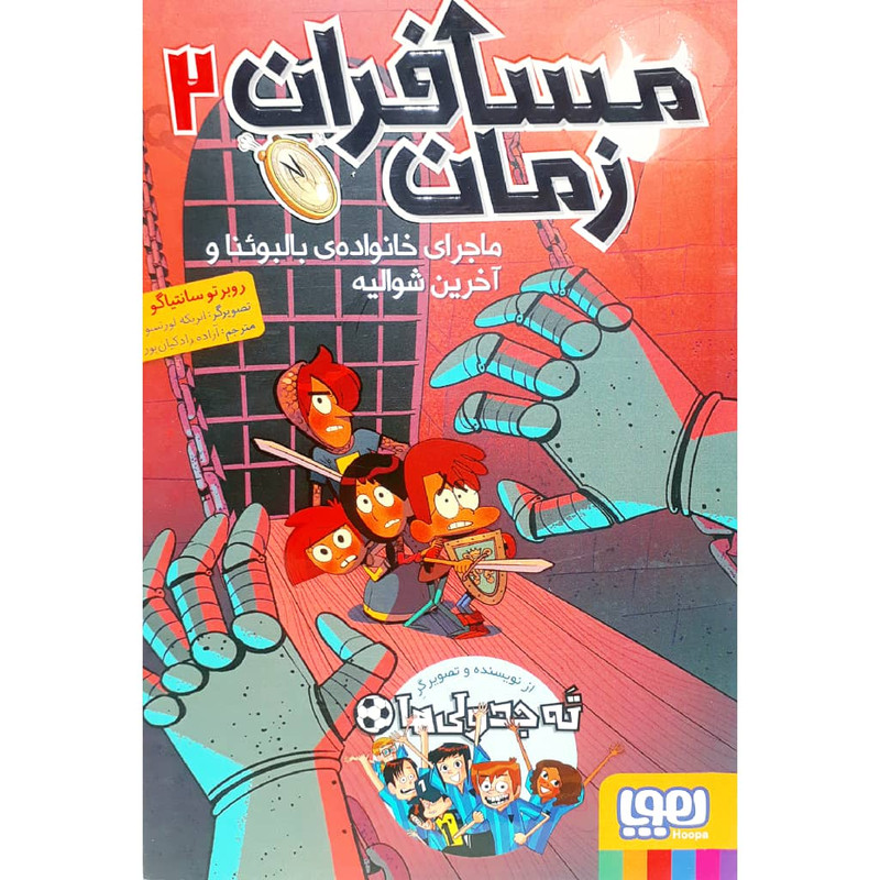 کتاب مسافران زمان 2 اثر روبرتو سانتیاگو نشر هوپا کتاب مسافران زمان 2 اثر روبرتو سانتیاگو نشر هوپا