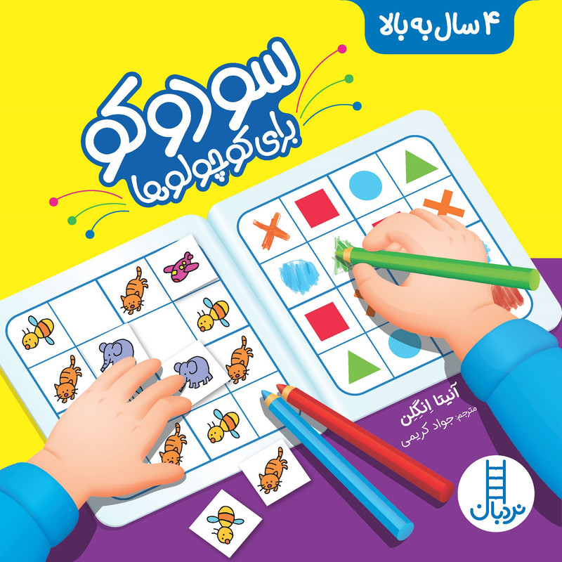 کتاب سودوکو برای کوچولوها اثر آنیتا انگلن انتشارات نردبان کتاب سودوکو برای کوچولوها اثر آنیتا انگلن انتشارات نردبان
