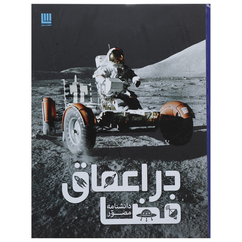 کتاب دانشنامه مصور در اعماق فضا اثر کرل استات