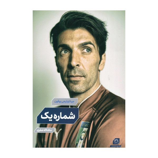 کتاب شماره یک اثر جیانلوئیجی بوفون انتشارات گاگشت