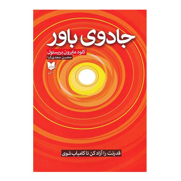 کتاب جادوی باور اثر کلود مایرون بریستول انتشارات آرایان کتاب جادوی باور اثر کلود مایرون بریستول انتشارات آرایان