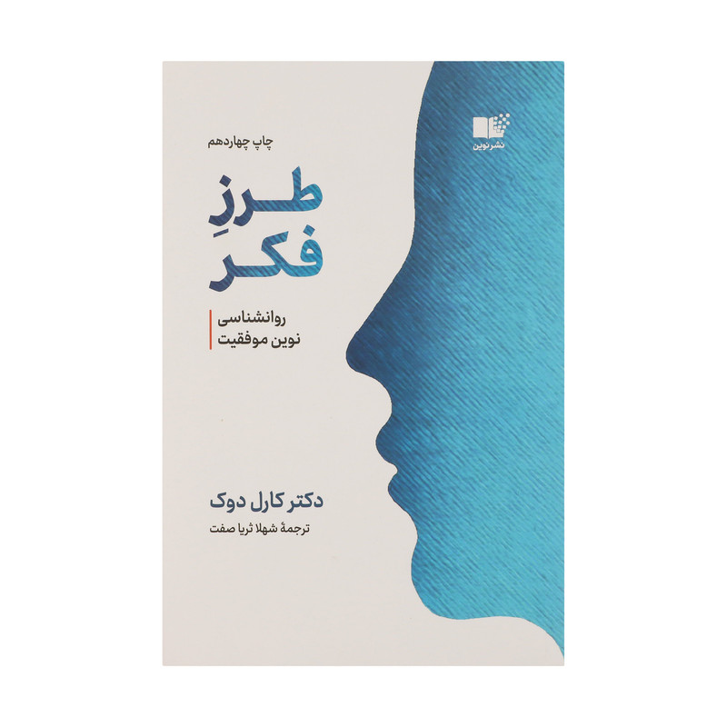 کتاب طرز فکر روانشناسی نوین موفقیت اثر کارول دوک نشر نوین کتاب طرز فکر روانشناسی نوین موفقیت اثر کارول دوک نشر نوین