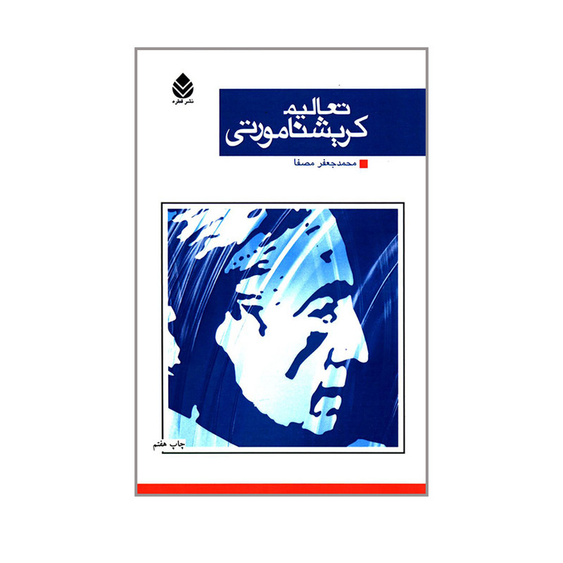 کتاب تعالیم کریشنا مورتی اثر محمدجعفر مصفا نشر قطره کتاب تعالیم کریشنا مورتی اثر محمدجعفر مصفا نشر قطره