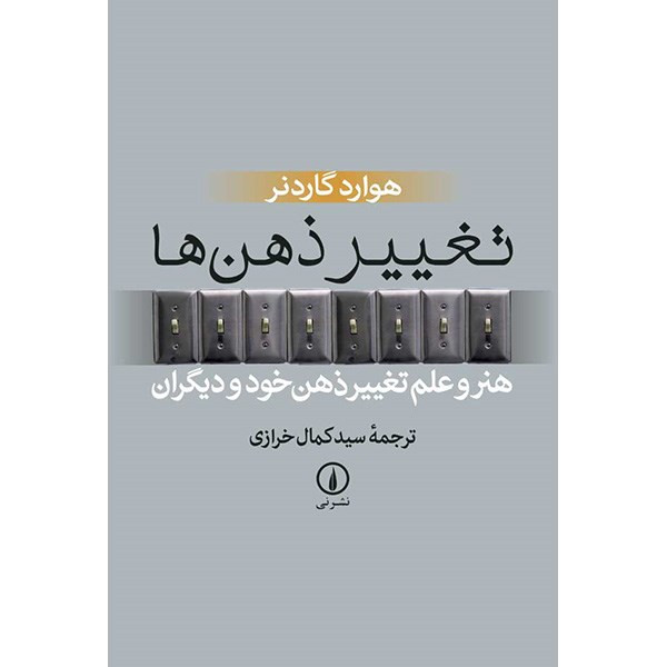 کتاب تغییر ذهن ها اثر هوارد گاردنر کتاب تغییر ذهن ها اثر هوارد گاردنر