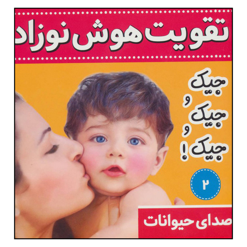 کتاب تقویت هوش نوزاد 2 اثر علیرضا مرتضوی کرونی انتشارات فرهنگ و هنر کتاب تقویت هوش نوزاد 2 اثر علیرضا مرتضوی کرونی انتشارات فرهنگ و هنر