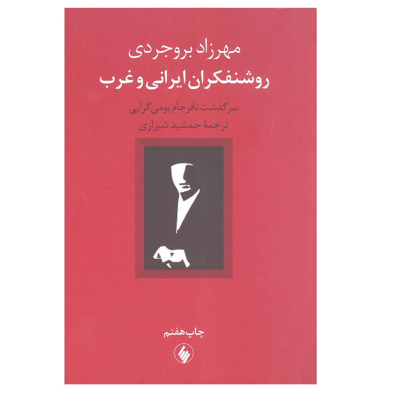کتاب روشنفکران ایرانی و غرب سرگذشت نافرجام بومی گرایی اثر مهرزاد بروجردی انتشارات فرزان روز کتاب روشنفکران ایرانی و غرب سرگذشت نافرجام بومی گرایی اثر مهرزاد بروجردی انتشارات فرزان روز