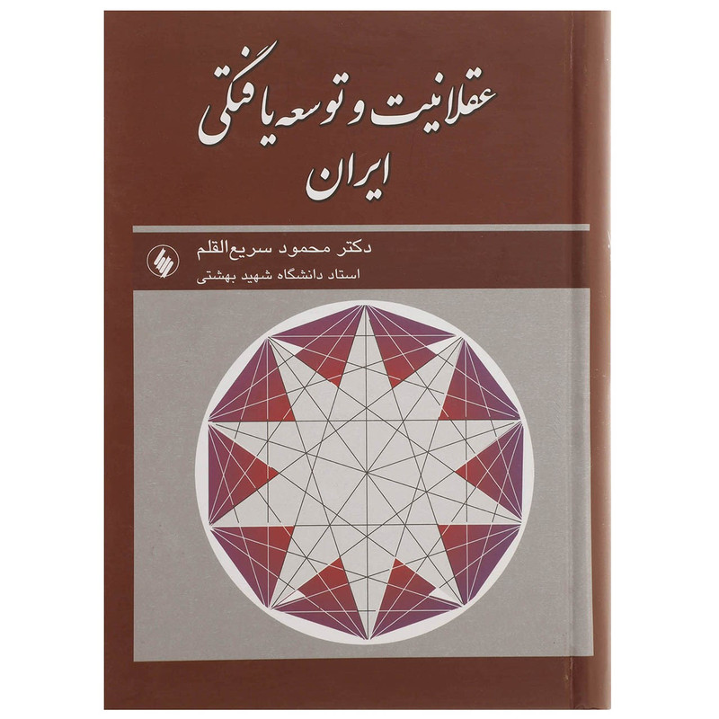 کتاب عقلانیت و توسعه یافتگی ایران اثر محمود سریع القلم کتاب عقلانیت و توسعه یافتگی ایران اثر محمود سریع القلم