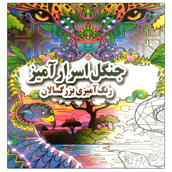 کتاب جنگل اسرارآمیز رنگ آمیزی بزرگسالان اثر علی ذوالفقاری انتشارات جواهری کتاب جنگل اسرارآمیز رنگ آمیزی بزرگسالان اثر علی ذوالفقاری انتشارات جواهری