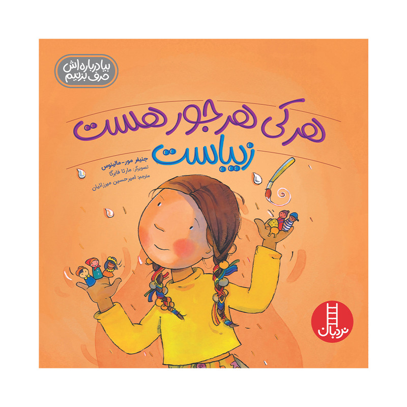 کتاب هرکی هرجور هست زیباست اثر جنیفر مور مالینوس انتشارات فنی ایران کتاب هرکی هرجور هست زیباست اثر جنیفر مور مالینوس انتشارات فنی ایران