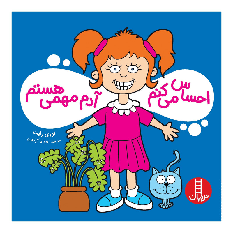 کتاب احساس میکنم آدم مهمی هستم اثر لوری رایت انتشارات نردبان