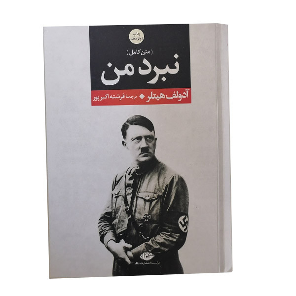 کتاب نبرد من اثر آدولف هیتلر نشر نگاه کتاب نبرد من اثر آدولف هیتلر نشر نگاه