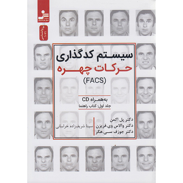 کتاب سیستم کدگذاری حرکات چهره اثر پل اکمن نشر نسل نواندیش کتاب سیستم کدگذاری حرکات چهره اثر پل اکمن نشر نسل نواندیش