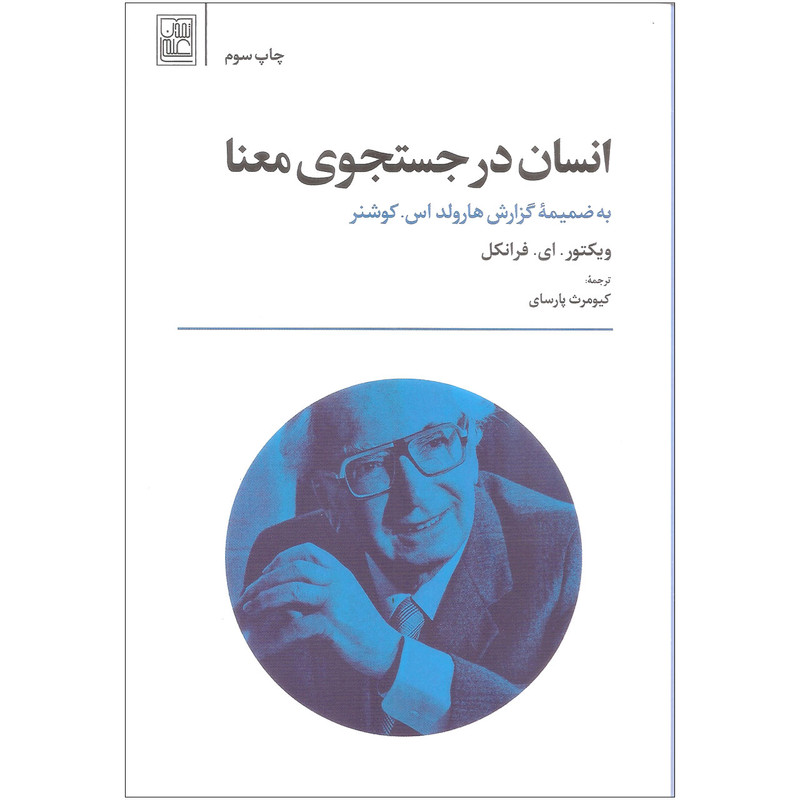 کتاب انسان در جستجوی معنا اثر ویکتور. ای. فرانکل انتشارات تمدن علمی کتاب انسان در جستجوی معنا اثر ویکتور. ای. فرانکل انتشارات تمدن علمی