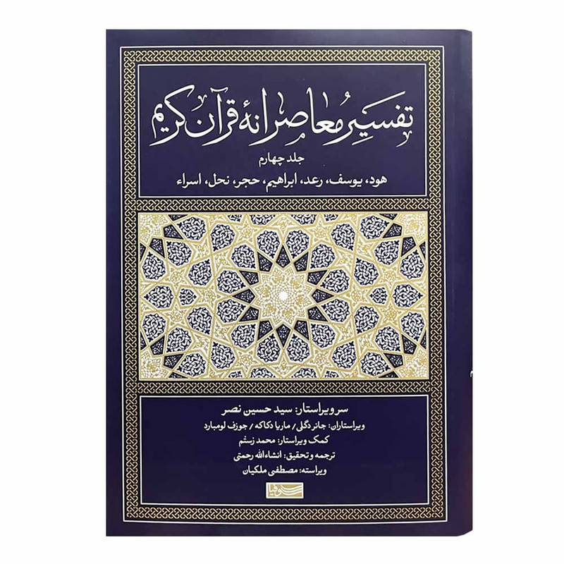 کتاب تفسیر معاصرانه قرآن کریم ترجمه انشاءالله رحمتی نشر سوفیا جلد 4 کتاب تفسیر معاصرانه قرآن کریم ترجمه انشاءالله رحمتی نشر سوفیا جلد 4
