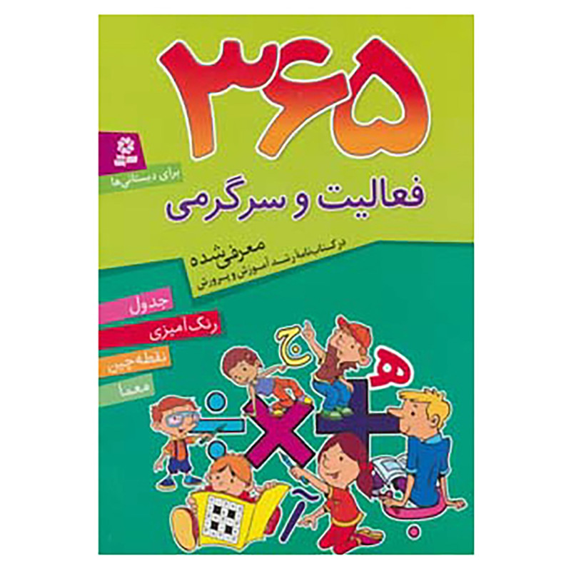 کتاب 365 فعالیت و سرگرمی اثر جمعی از کارشناسان و تصویرگران کتاب 365 فعالیت و سرگرمی اثر جمعی از کارشناسان و تصویرگران