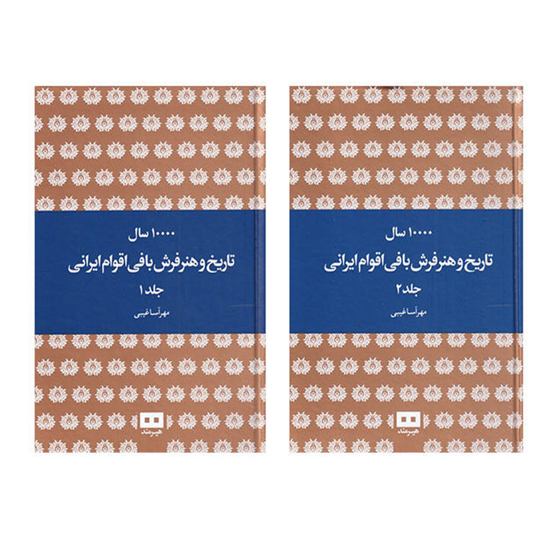 کتاب 10000 سال تاریخ و هنر فرش بافی اقوام ایرانی اثر مهرآسا غیبی انتشارات هیرمند کتاب 10000 سال تاریخ و هنر فرش بافی اقوام ایرانی اثر مهرآسا غیبی انتشارات هیرمند