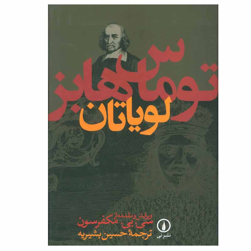 کتاب لویاتان اثر توماس هابز نشر نی کتاب لویاتان اثر توماس هابز نشر نی