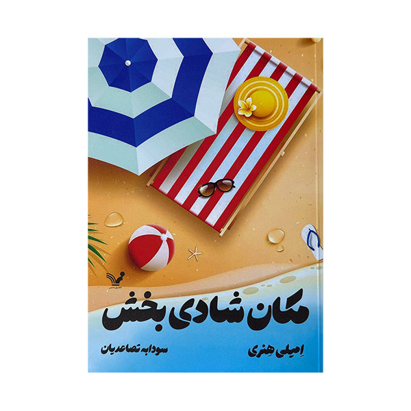 کتاب مکان شادی بخش اثر امیلی هنری ترجمه سودابه تصاعدیان انتشارات کتابسرای تندیس کتاب مکان شادی بخش اثر امیلی هنری ترجمه سودابه تصاعدیان انتشارات کتابسرای تندیس