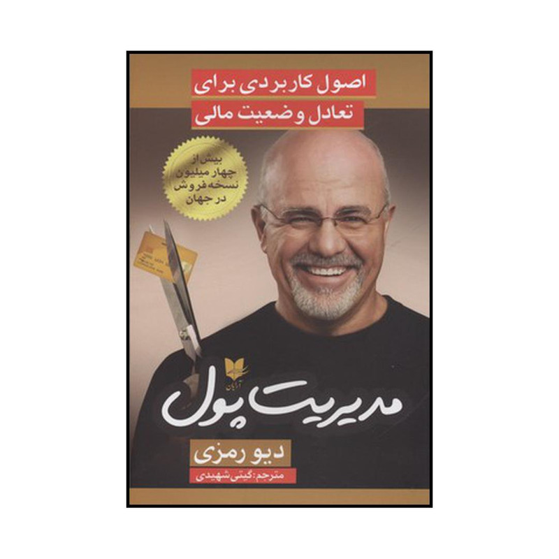 کتاب مدیریت پول: برنامه ای ثابت برای تناسب اندام مالی اثر دیو رمزی نشر آرایان کتاب مدیریت پول: برنامه ای ثابت برای تناسب اندام مالی اثر دیو رمزی نشر آرایان