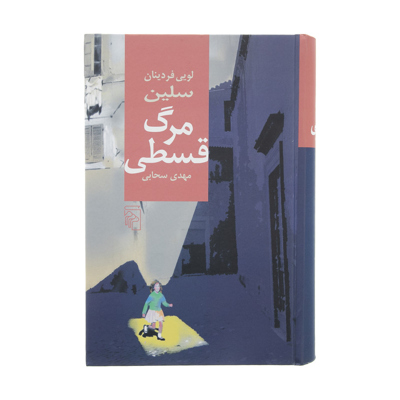 کتاب مرگ قسطی اثر لویی فردینان سلین نشر مرکز کتاب مرگ قسطی اثر لویی فردینان سلین نشر مرکز