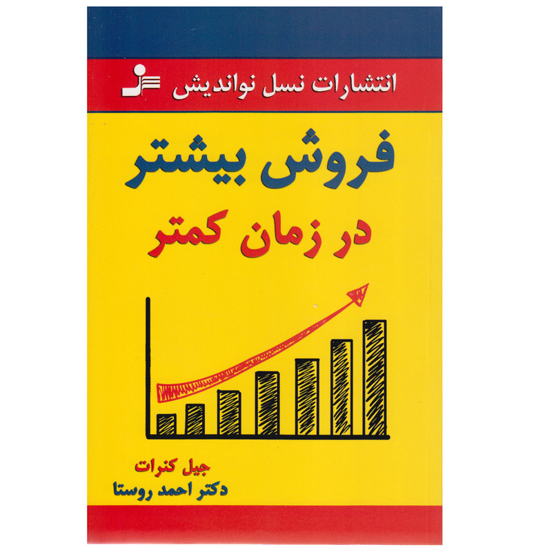 کتاب فروش بیشتر در زمان کمتر اثر جیل کنرات نشر نسل نواندیش کتاب فروش بیشتر در زمان کمتر اثر جیل کنرات نشر نسل نواندیش
