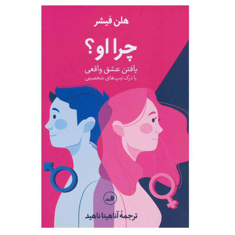 کتاب چرا او؟ اثر هلن فیشر نشر ثالث کتاب چرا او؟ اثر هلن فیشر نشر ثالث