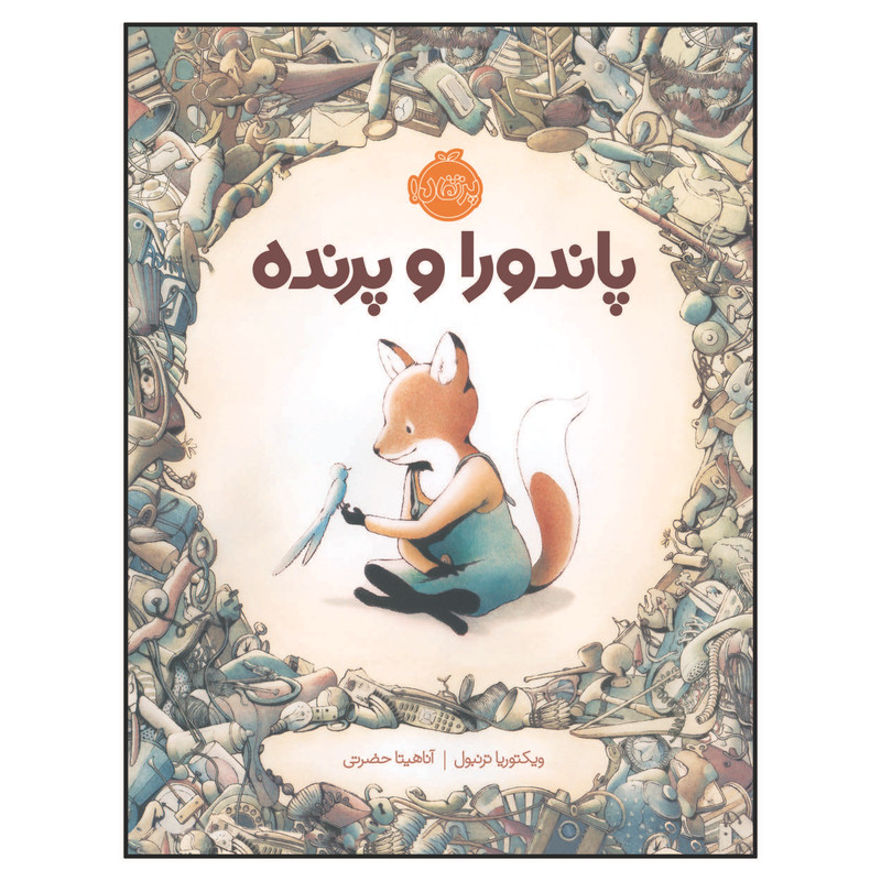 کتاب پاندورا و پرنده اثر ویکتوریا ترنبول انتشارات پرتقال کتاب پاندورا و پرنده اثر ویکتوریا ترنبول انتشارات پرتقال