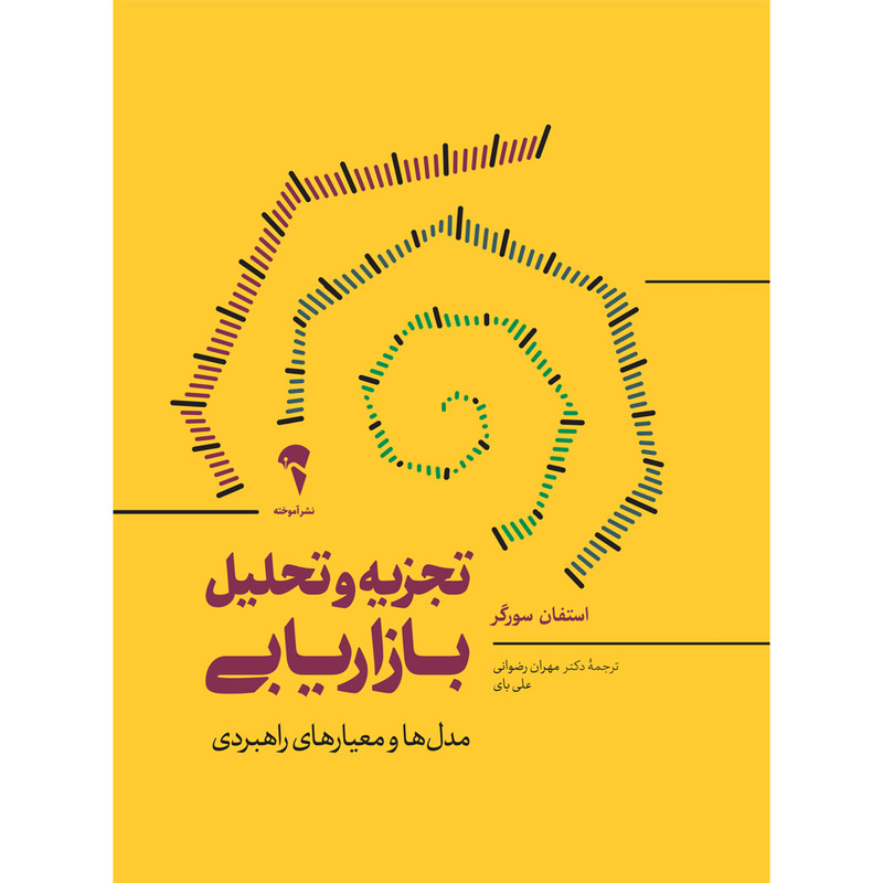 کتاب تجزیه و تحلیل بازاریابی اثر استفان سورگر نشر آموخته کتاب تجزیه و تحلیل بازاریابی اثر استفان سورگر نشر آموخته