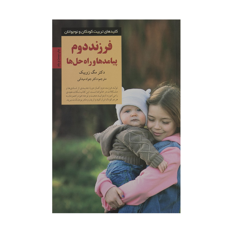 کتاب فرزند دوم، پیامدها و راه حلها اثر مگ زویبک انتشارات صابرین کتاب فرزند دوم، پیامدها و راه حلها اثر مگ زویبک انتشارات صابرین