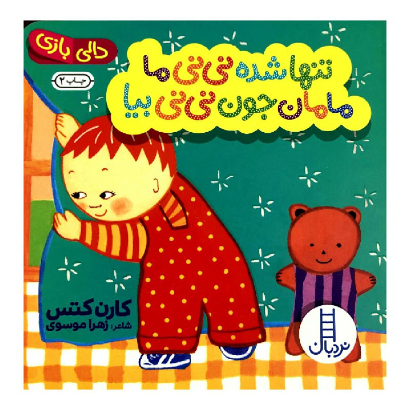 کتاب تنها شده نی نی ما مامان جون نی نی بیا اثر کارن کتس انتشارات نردبان کتاب تنها شده نی نی ما مامان جون نی نی بیا اثر کارن کتس انتشارات نردبان