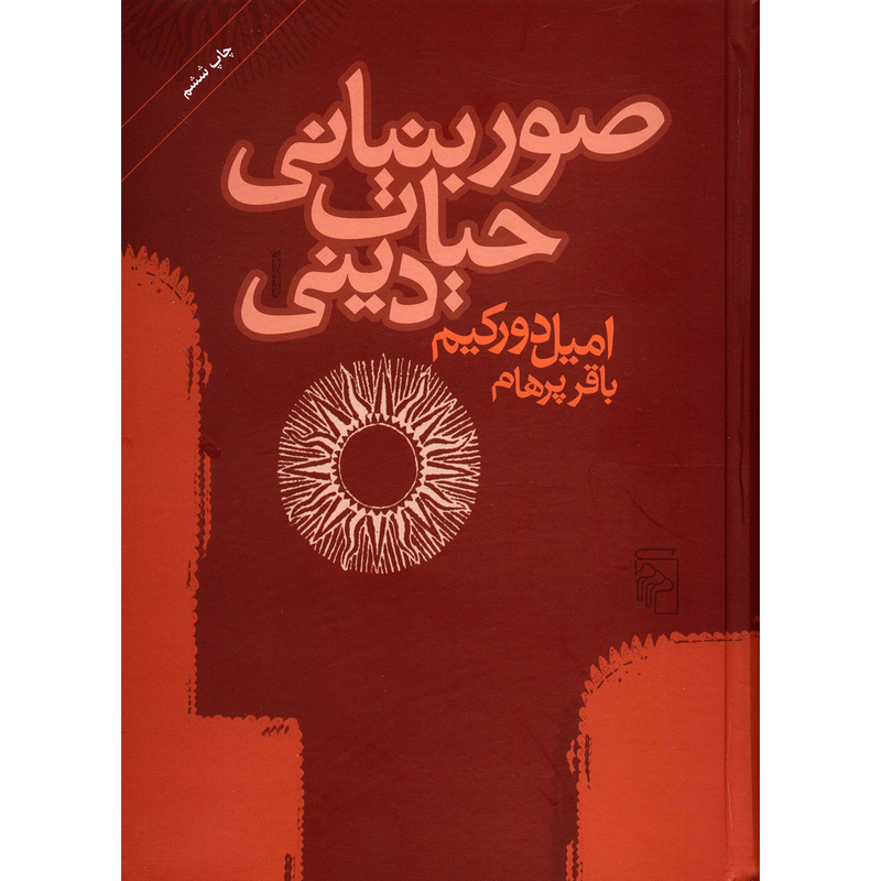 کتاب صور بنیانی حیات دینی اثر امیل دورکیم کتاب صور بنیانی حیات دینی اثر امیل دورکیم