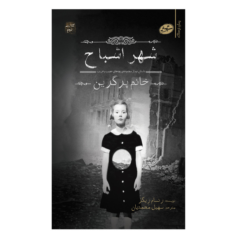 کتاب شهر اشباح بچه های عجیب غریب خانم پرگرین اثر رنسام ریگز انتشارات سایه گستر کتاب شهر اشباح بچه های عجیب غریب خانم پرگرین اثر رنسام ریگز انتشارات سایه گستر