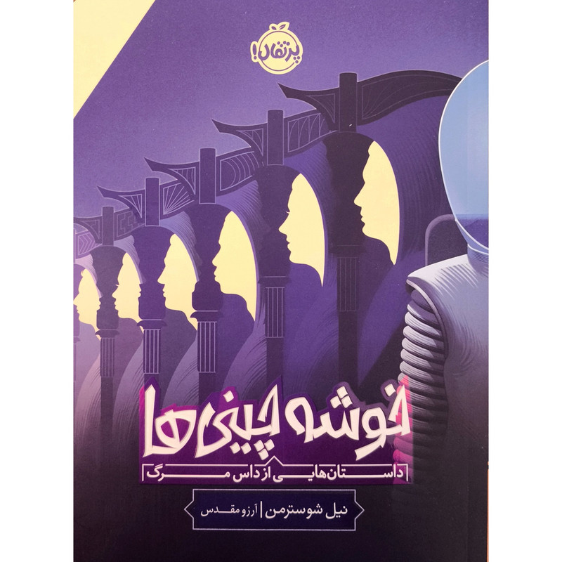 کتاب خوشه چینی ها داستان هایی از داس مرگ اثر نیل شوسترمن ترجمه آرزو مقدس انتشارات پرتقال کتاب خوشه چینی ها داستان هایی از داس مرگ اثر نیل شوسترمن ترجمه آرزو مقدس انتشارات پرتقال