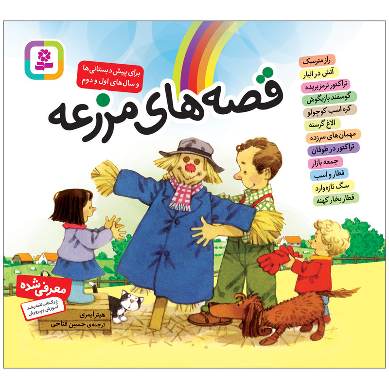 کتاب قصه های مزرعه اثر هیتر ایمری انتشارات قدیانی کتاب قصه های مزرعه اثر هیتر ایمری انتشارات قدیانی