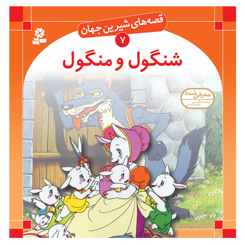 کتاب قصه های شیرین جهان 7 شنگول و منگول اثر شاگا هیراتا انتشارات قدیانی کتاب قصه های شیرین جهان 7 شنگول و منگول اثر شاگا هیراتا انتشارات قدیانی