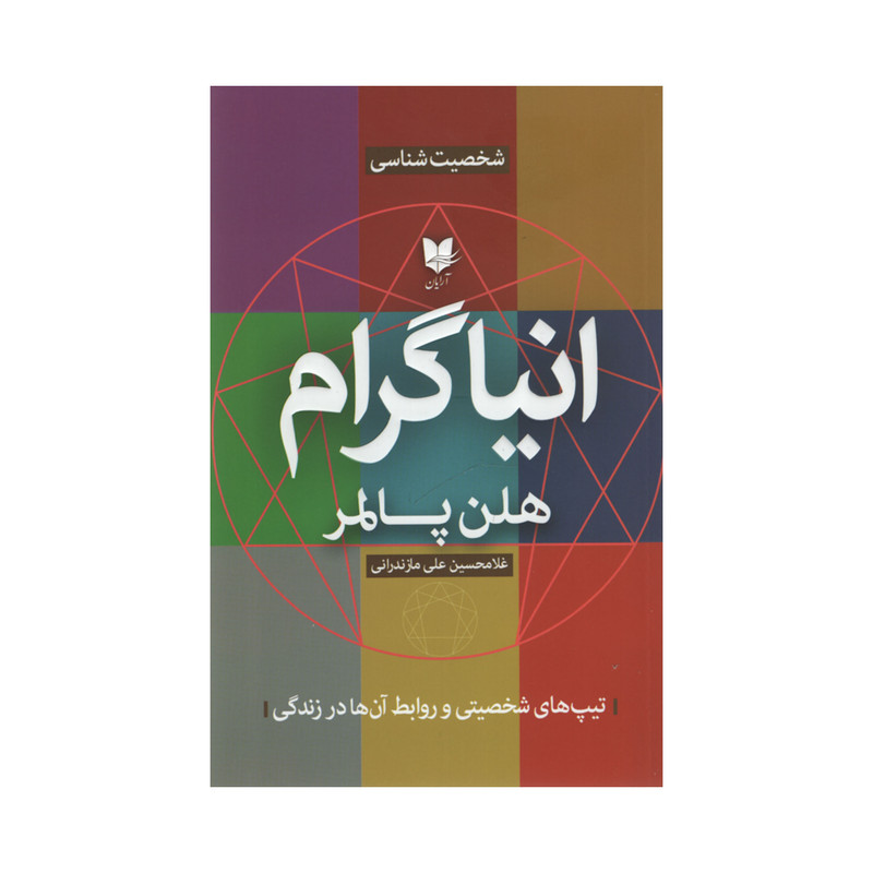کتاب انیاگرام اثر هلن پالمر انتشارات آرایان کتاب انیاگرام اثر هلن پالمر انتشارات آرایان