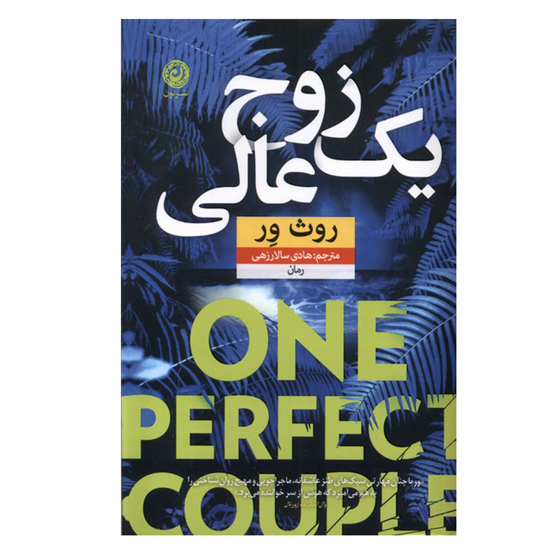 کتاب یک زوج عالی اثر روث ور ترجمه هادی سالارزهی نشر نون کتاب یک زوج عالی اثر روث ور ترجمه هادی سالارزهی نشر نون