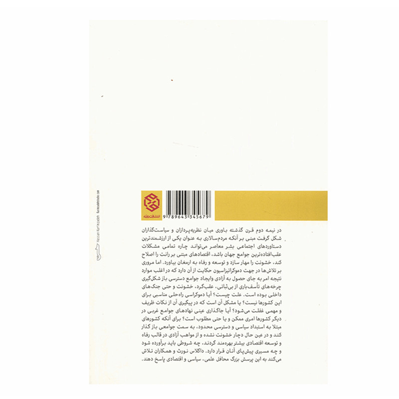 کتاب در سایه ی خشونت اثر داگلاس سی نورث کتاب در سایه ی خشونت اثر داگلاس سی نورث