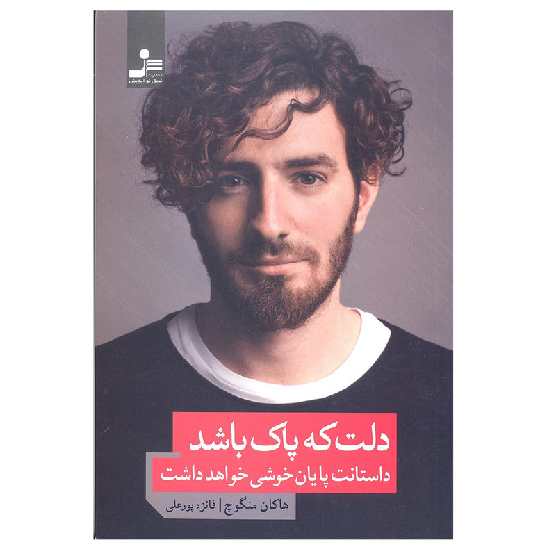 کتاب دلت که پاک باشد داستانت پایان خوشی خواهد داشت اثر هاکان منگوچ نشر نسل نو اندیش کتاب دلت که پاک باشد داستانت پایان خوشی خواهد داشت اثر هاکان منگوچ نشر نسل نو اندیش