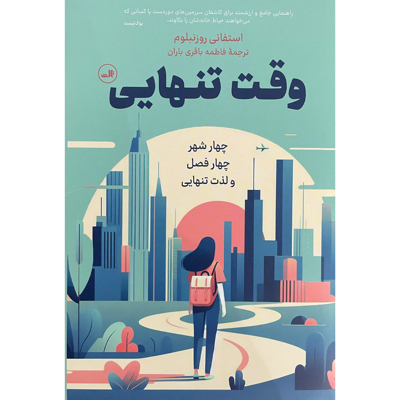 کتاب وقت تنهایی اثر استفانی روزنبلوم نشر ثالث کتاب وقت تنهایی اثر استفانی روزنبلوم نشر ثالث