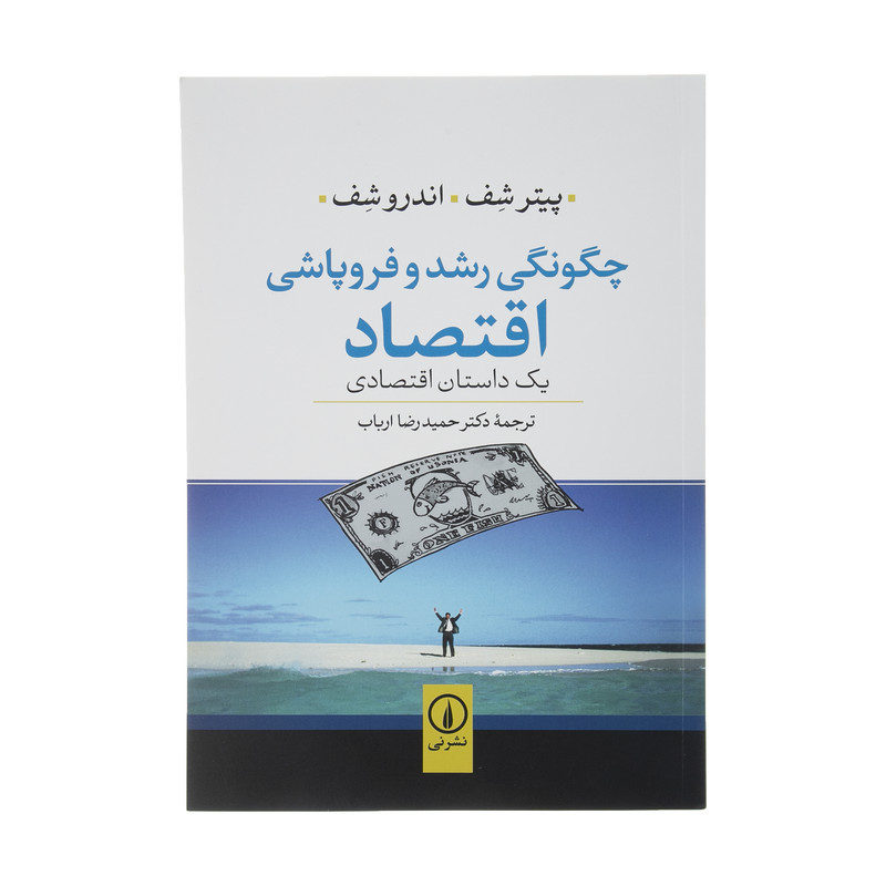 کتاب چگونگی رشد و فروپاشی اقتصاد اثر پیتر شف و اندرو شف نشر نی کتاب چگونگی رشد و فروپاشی اقتصاد اثر پیتر شف و اندرو شف نشر نی