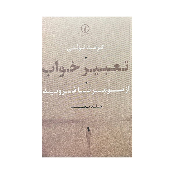 کتاب تعبیر خواب از سومر تا فروید اثر کرامت موللی نشر نی کتاب تعبیر خواب از سومر تا فروید اثر کرامت موللی نشر نی