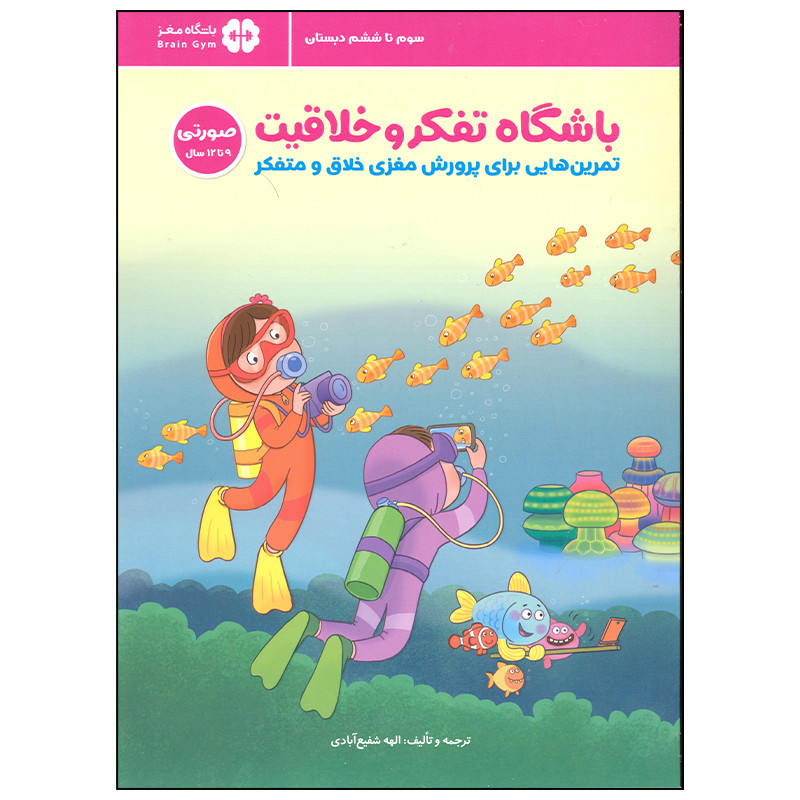 کتاب باشگاه تفکر و خلاقیت اثر الهه شفیع آبادی انتشارات مهرسا کتاب باشگاه تفکر و خلاقیت اثر الهه شفیع آبادی انتشارات مهرسا