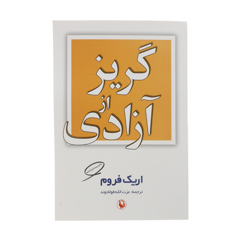 کتاب گریز از آزادی اثر اریک فروم انتشارات مروارید کتاب گریز از آزادی اثر اریک فروم انتشارات مروارید
