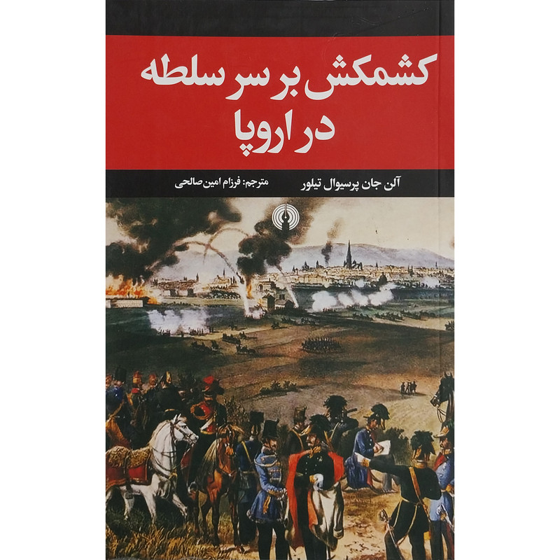 کتاب کشمکش بر سر سلطه در اروپا اثر آلن جان پرسیوال نشر علمی فرهنگی کتاب کشمکش بر سر سلطه در اروپا اثر آلن جان پرسیوال نشر علمی فرهنگی