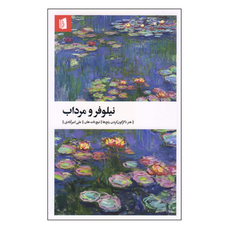 کتاب نیلوفر و مرداب اثر تیچ نات هان نشر بیدگل کتاب نیلوفر و مرداب اثر تیچ نات هان نشر بیدگل
